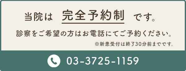 当院は完全予約制です。