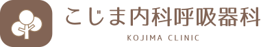 こじま内科呼吸器科