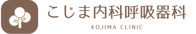 こじま内科呼吸器科