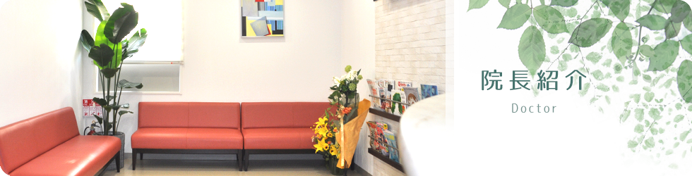 院長紹介