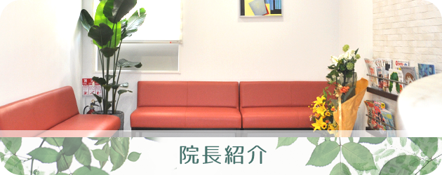 院長紹介