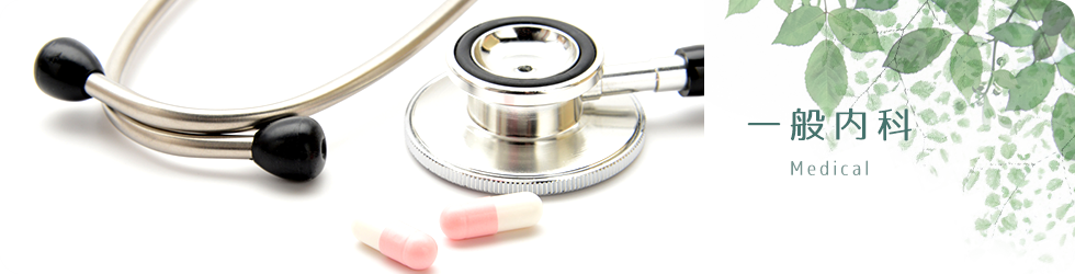 一般内科