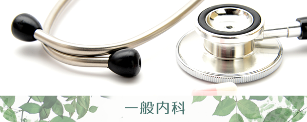 一般内科