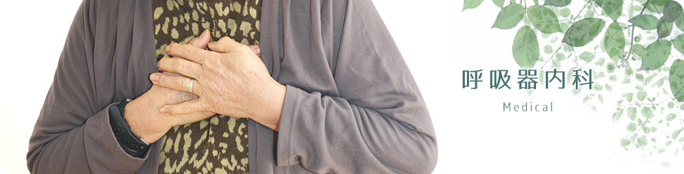 呼吸器内科