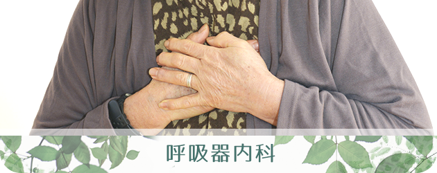 呼吸器内科