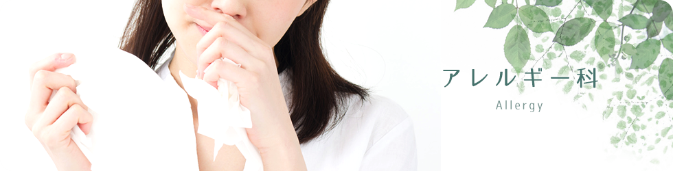 アレルギー科
