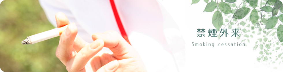 禁煙外来