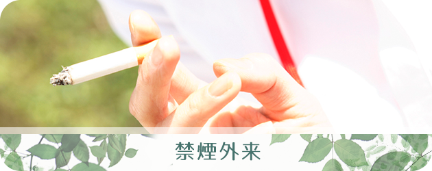 禁煙外来