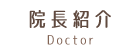 院長紹介