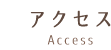 アクセス