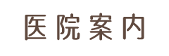 医院案内