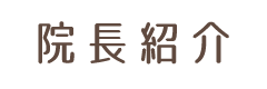 院長紹介