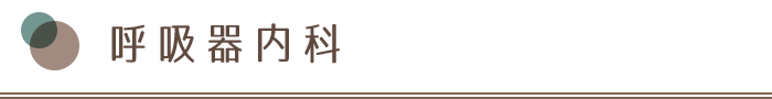 呼吸器内科