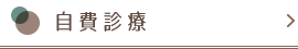 自費診療