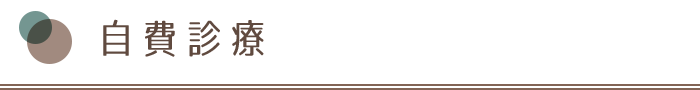 自費診療