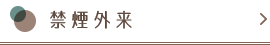 禁煙外来