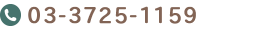 Tel.03-3725-1159