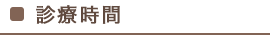 診療時間