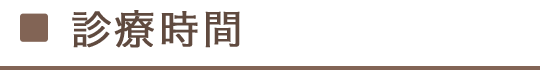 診療時間