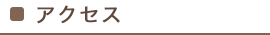 アクセス