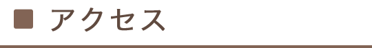 アクセス