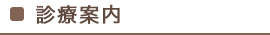 診療案内