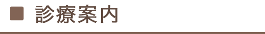 診療案内