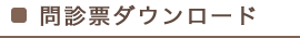 問診票ダウンロード