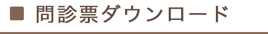 問診票ダウンロード